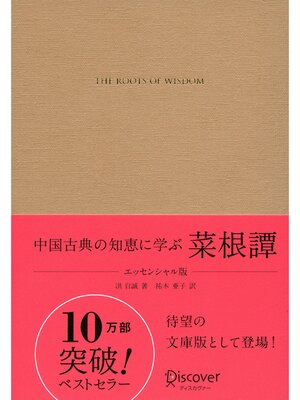 cover image of 中国古典の知恵に学ぶ 菜根譚 エッセンシャル版